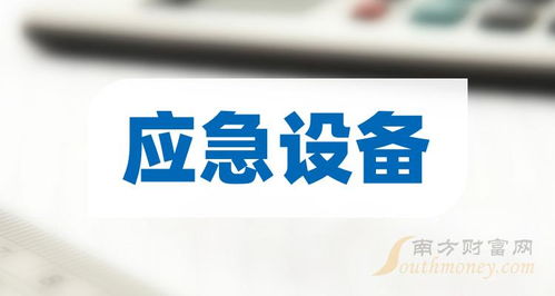 2024年5月6日应急设备概念股名单揭秘 销售与技术服务的黄金机遇